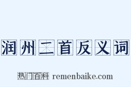 润州二首反义词是什么意思的图片